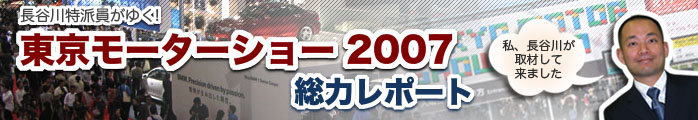 東京モーターショー2007 特集